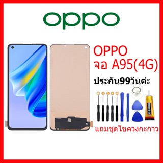 จอ OPPO A95 (4G) LCD oppo A95 4G จอชุดพร้อมทัสกรีน ออปโป้ a95(4G) เเถม กาว ชุดไขควง