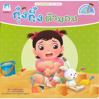 หนังสือ กุ๋งกิ๋งตัวมอม(Reading Pen)  (Book Factory)