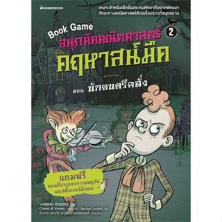 หนังสือ สนุกคิดคณิตศาสตร์ คฤหาสน์มืด ล.2นักดน  สำนักพิมพ์ นานมีบุ๊คส์(ใหม่มือหนึ่ง พร้อมส่ง)