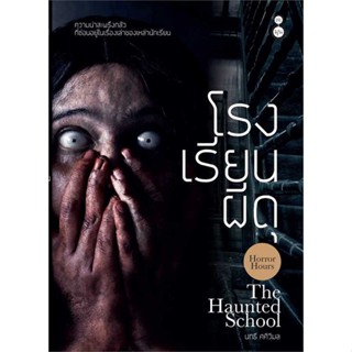 [ สินค้าพร้อมส่ง ]   หนังสือ  โรงเรียนผีดุ