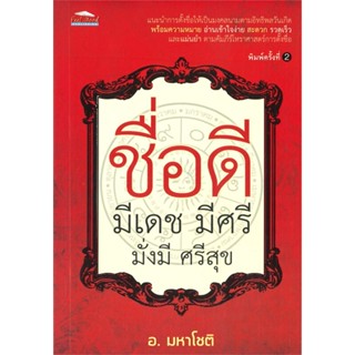 หนังสือ ชื่อดี มีเดช มีศรี มั่งมี ศรีสุข สนพ.บจ.เพชรประกาย #RoadtoRead #เส้นทางนักอ่าน