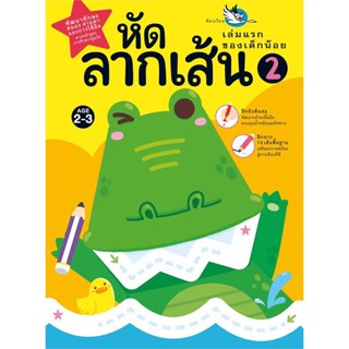 [ สินค้าพร้อมส่ง ]   หนังสือ  หัดลากเส้น 2 :เล่มแรกของเด็กน้อย