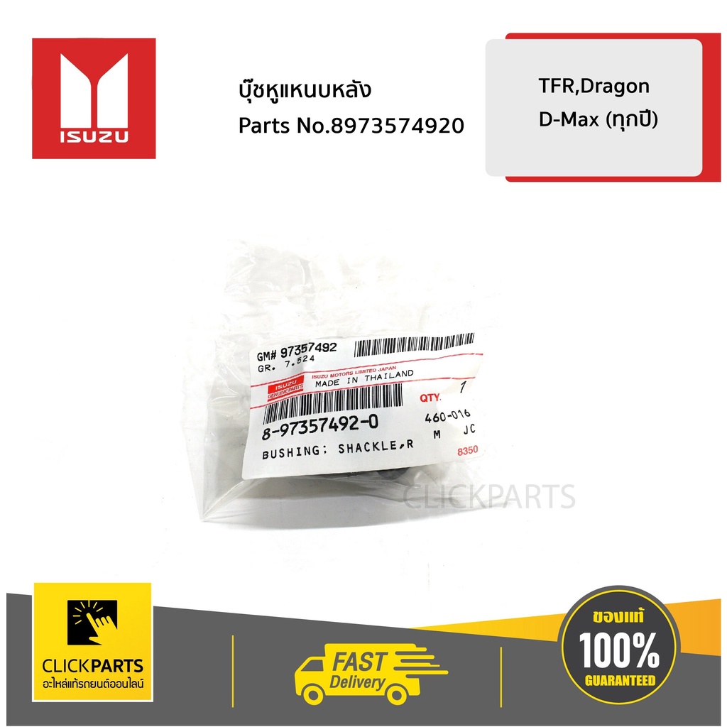 ISUZU #8973574920 บู๊ชยางหูแหนบหลังตัวสั้น TFR/TFS D-max ทุกปี Colorado ปี 2012-2019 ของแท้ เบิกศูนย์