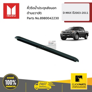 ISUZU #8980042230 คิ้วรีดน้ำประตุหลังนอก ด้านขวา(R)  D-MAX ปี2003-2011 ของแท้ เบิกศูนย์