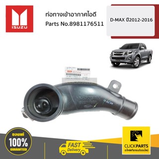 ISUZU #8981176511 ท่อทางเข้าอากาศไอดี  D-MAX ปี2012-2016 ของแท้ เบิกศูนย์