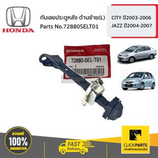 HONDA #72880SELT01 กันเลยประตูหลัง ด้านซ้าย(L) CITY ปี2003-2006 JAZZ ปี2004-2007 ของแท้ เบิกศูนย์