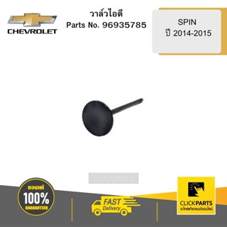 CHEVROLET 96935785 วาล์วไอดี SPIN ปี 2014-2015