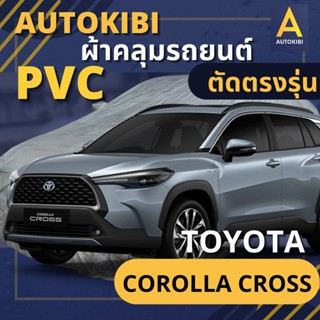 AUTOKIBI ผ้าคลุมรถ TOYOTA COROLLA CROSS เนื้อผ้า PVC ตรงรุ่น เหนียว นุ่ม ทนทาน ราคาย่อมเยาว์ คุณภาพจัดเต็ม