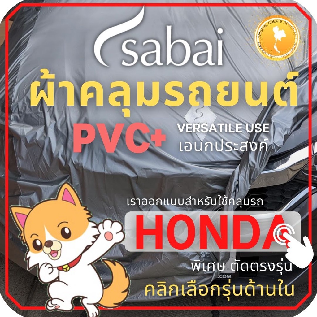 SABAI ผ้าคลุมรถยนต์ HONDA เนื้อผ้า PVC ผ้าคลุมรถตรงรุ่น สำหรับ CITY Gen 6 และ AMAZE BRIO Jazz CITY