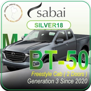 SABAI ผ้าคลุมรถยนต์ MAZDA BT50 Cab เนื้อผ้า SILVER18 ซิลเวอร์โค้ท คลุมง่าย เบา สบาย #ผ้าคลุมสบาย ผ้าคลุมรถ sabai cover ผ้าคลุมรถกะบะ ผ้าคลุมรถกระบะ