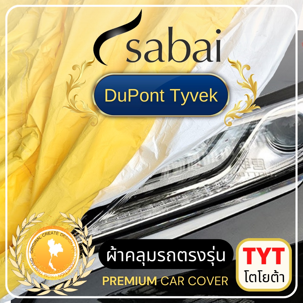 SABAI ผ้าคลุมรถยนต์ TOYOTA เนื้อผ้า DuPont Tyvek 2 ชั้น - ผ้าคลุมรถตรงรุ่น สำหรับ YARIS ATIV CHR CR