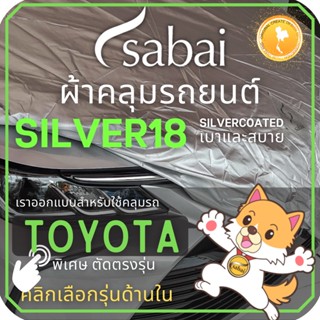 SABAI ผ้าคลุมรถยนต์ TOYOTA  เนื้อผ้า SILVER18 ผ้าคลุมรถตรงรุ่น สำหรับ YARIS ATIV CHR CROSS VIOS ALTIS CAMRY SIENTA AVANZA FORTUNER INNOVA VIGO REVO ALPHARD #ผ้าคลุมสบาย ผ้าคลุมรถ sabai cover ผ้าคลุมรถกะบะ ผ้าคลุมรถกระบะ