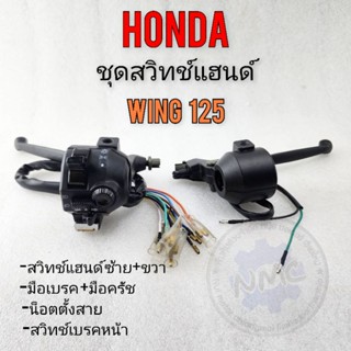 สวิทช์แฮนด์wing125 วิง125 ชุดสวิทช์แฮนด์ honda wing125 วิง125 ชุดใหญ่