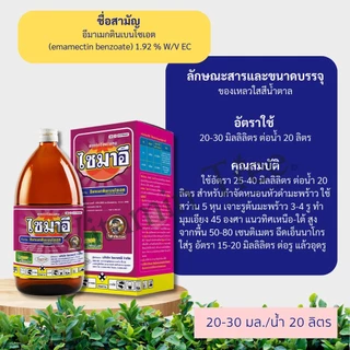 ไซมาอี 1ลิตร อีมาน้ำ ฆ่าหนอน เพลี้ยไฟ น็อคและดูดซึม อีมาเมกตินเบนโซเอต 1.92 % W/V EC น็อคหนอน เพลี้ยไฟ