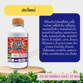 ไซนิว 1ลิตร ฟิโพรนิล 5% W/V SC กําจัดเพลี้ยไฟ, เพลี้ยกระโดด, เพลี้ยจักจั่น,มอดเจาะต้น,หนอนม้วน,หนอนห่อ,ด้วง,ไส้เดือนฝอย