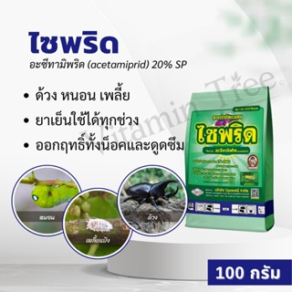 ไซพริด 100 กรัม อะซีทามิพริด ถูกตัวตาย กินตาย ดูดซึมและแทรกซึมผ่านปากใบ กำจัดเพลี้ยไฟ เพลี้ยแป้ง เพลี้ยหอย