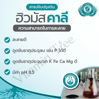 สารอินทรีย์สกัด 1 กก. ฮิวมิค เพื่อการฟื้นต้น สร้างดอก ขยายผล สามารถใช้ได้กับพืชทุกชนิด ปรับปรุงดิน