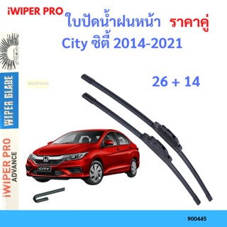 ราคาคู่ ใบปัดน้ำฝน City ซิตี้ 2014-2021 26+14 ใบปัดน้ำฝนหน้า ที่ปัดน้ำฝน