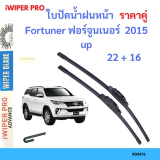 ราคาคู่ ใบปัดน้ำฝน Fortuner ฟอร์จูนเนอร์  2015 up  22+16 ใบปัดน้ำฝนหน้า ที่ปัดน้ำฝน