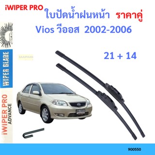 ราคาคู่ ใบปัดน้ำฝน Vios วีออส  2002-2006 21+14 ใบปัดน้ำฝนหน้า ที่ปัดน้ำฝน