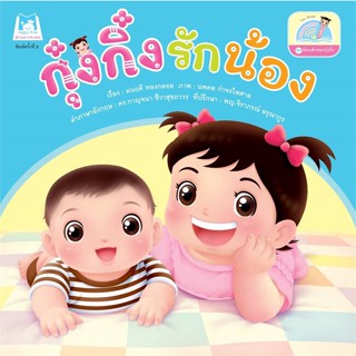 หนังสือ กุ๋งกิ๋งรักน้อง ไทย-อังกฤษ  (Book Factory)