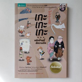 หนังสือ เกะเกะเกะ...หลังบ้านนี้มีความรัก - นุโนะเอะ (Nunoe Mura)