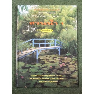 สวนในบ้าน เล่ม 3 : สวนน้ำ 1 : ปกแข็ง