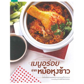 หนังสือ เมนูอร่อยจากหม้อหุงข้าว