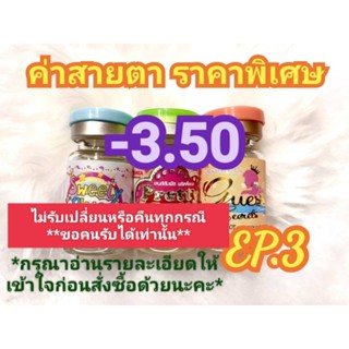 🍓ค่าสายตา-3.50ราคาพิเศษ🍓EP.3(😻ลดล้างสต๊อก😻)(อัพเดท 25/07/66)📌กรุณาอ่านรายละเอียดให้เข้าใจก่อนสั่งซื้อด้วยนะคะ📌