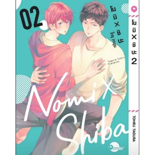 (🔥พร้อมส่ง🔥) โนมิ X ชิบะ เล่ม 1-2