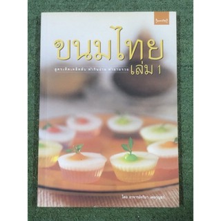 ขนมไทย เล่ม1 : มือ2.