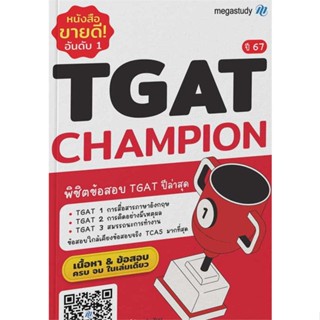 [ สินค้าพร้อมส่ง ]   หนังสือ  TGAT Champion ปี 67