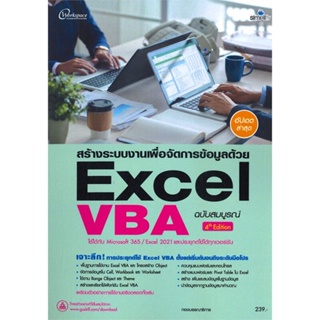 (สินค้าพร้อมส่ง)  หนังสือ  สร้างระบบงานเพื่อจัดการข้อมูลด้วย Excel VBA ฉบับสมบูรณ์