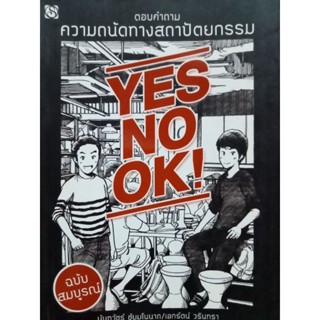 หนังสือพ็อกเก็ตบุ๊กตอบคำถามความถนัดทางด้านสถาปัตยกรรม ฉบับสมบูรณ์  โดย นันทวัชร์ ขัยมโนนาด