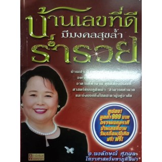 หนังสือบ้านเลขที่ดีมีมงคลสุขล้ำร่ำรวยโดยอ.นงลักษณ์ ศุภผล