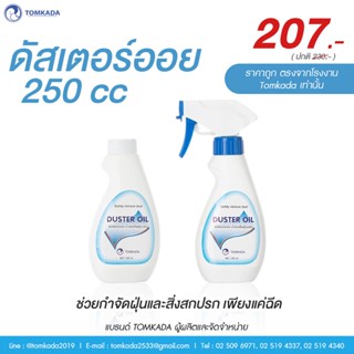 Tomkada - ดัสเตอร์ออย 250 cc