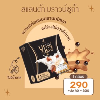 [พร้อมส่ง] ใหม่‼️ บราวน์ชูการ์ ชานม ไม่มีน้ำตาล ปนันชิตา ของแท้ ตรวจสอบได้