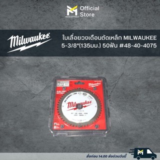 ใบเลื่อยวงเดือนตัดเหล็ก MILWAUKEE 5-3/8"(135มม.) 50ฟัน #48-40-4075