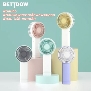 BETTDOW ไทยแลนด์สปอต พัดลมพกพาขนาดเล็กน่ารัก / พัดลมมือถือ