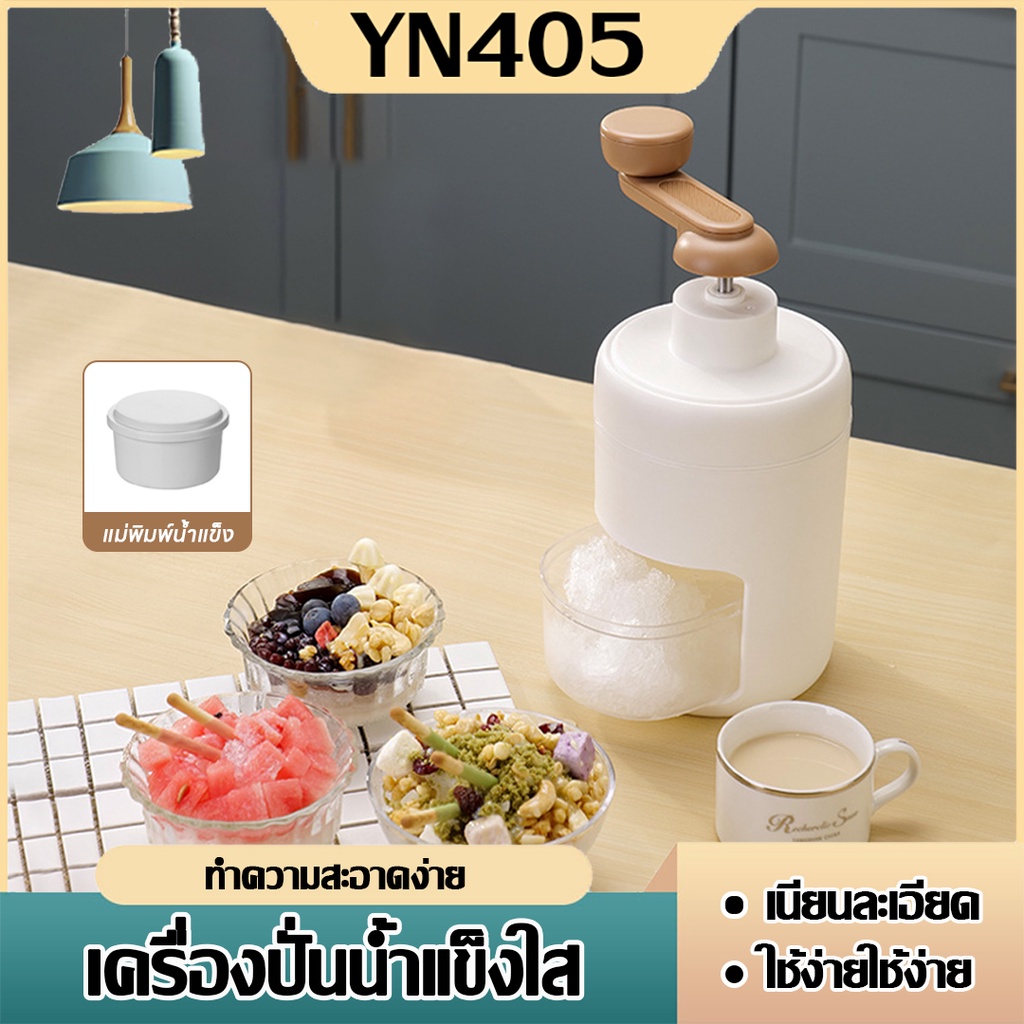 เครื่องปั่นน้ำแข็งใส  ทำเกล็ดหิมะ บิงซู น้ำแข็งละเอียดใช้งานง่ายใบมีดคุณภาพสูงในเครื่องบดน้ำแข็ง  และคมทนทานสำหรับการใช้