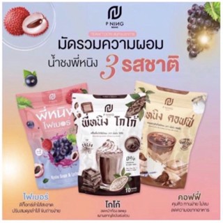 ชงอิ่มพี่หนิง สามรสชาติ พร้อมส่ง กาแฟ โกโก้ ไฟเบอร์