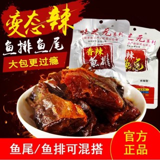 ☑❣┋Weizhiyuan Hunan Spicy Fish Steak 26g ขายส่ง Super Spicy Hunan Specialty Snack Fish Tail Fish Block Instant Spicy