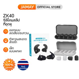 JAMAY ZK40 ที่อุดหูซิลิโคน กันเสียงสุดสุด ทนทานใช้นาน มาตรฐานเยอรมัน (แถมฟรีกล่องเก็บ)