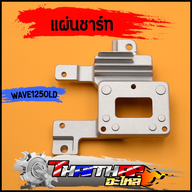 แผ่นชาร์ท wave125s ตัวควบคุมไฟ แผงชาร์จเวฟ125 รุ่นเก่า ราคาพิเศษ พร้อมส่ง
