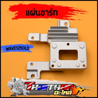 แผ่นชาร์ท wave125s ตัวควบคุมไฟ แผงชาร์จเวฟ125 รุ่นเก่า ราคาพ…