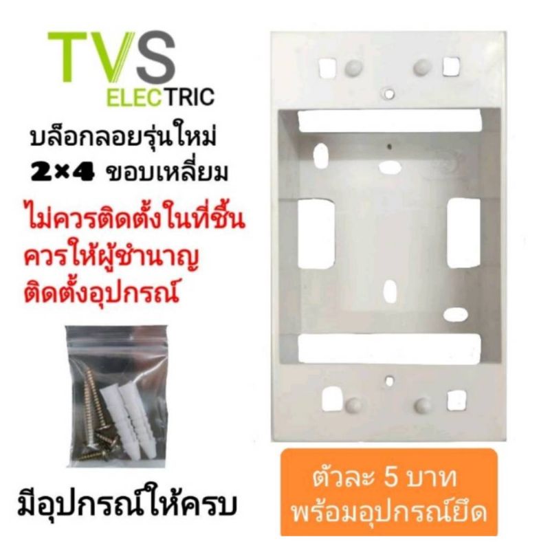 บล็อกลอย tvs 2×4 รุ่นใหม่