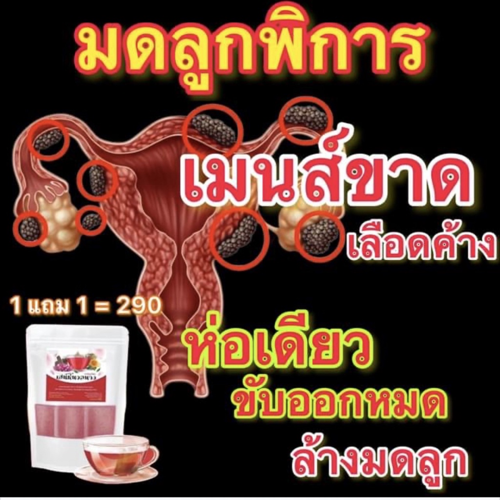 1แถม1 ชาเสน่ห์นวลนาง สมุนไพร ประจำเดือนขาดนาน ตกขาว มีกลิ่น คันในร่มผ้า อกฟู จิมิฟิต ช่องคลอดแห้ง เพิ่มน้ำหล่อลื่น