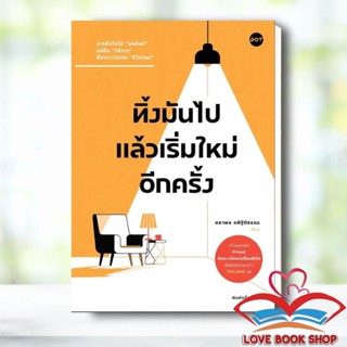 หนังสือ ทิ้งมันไป แล้วเริ่มใหม่อีกครั้ง ผู้เขียน: คธาพล รพีฐิติธรรม  สำนักพิมพ์: DOT #Lovebooks
