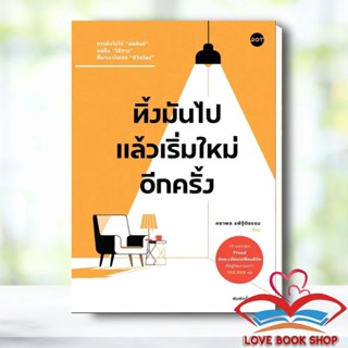 หนังสือ ทิ้งมันไป แล้วเริ่มใหม่อีกครั้ง ผู้เขียน: คธาพล รพีฐิติธรรม  สำนักพิมพ์: DOT #Lovebooks