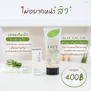 EVESเซตปราบสิวงบประหยัด-อโลแคคตัส+ครีมแต้มสิว